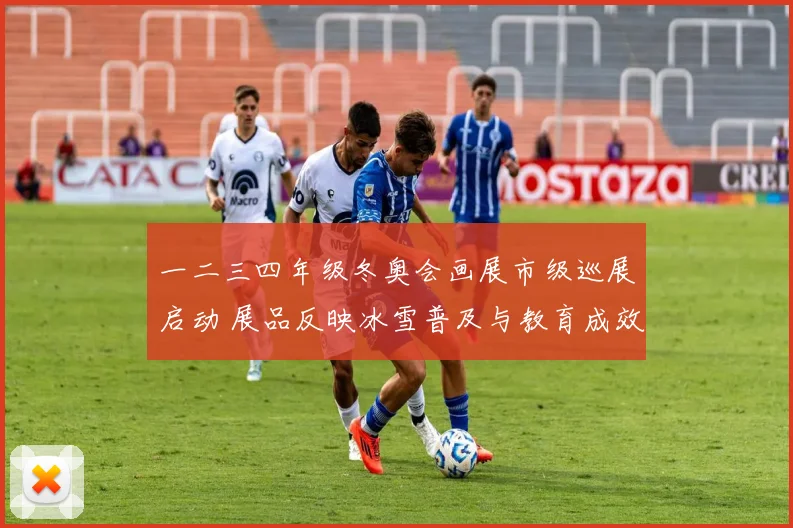 一二三四年级冬奥会画展市级巡展启动 展品反映冰雪普及与教育成效