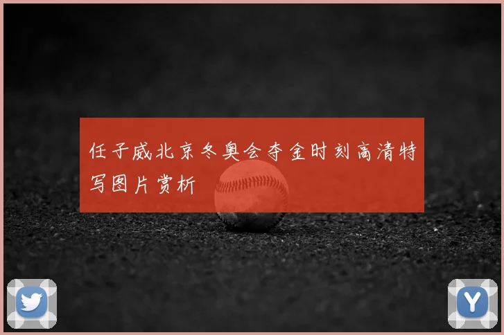 任子威北京冬奥会夺金时刻高清特写图片赏析