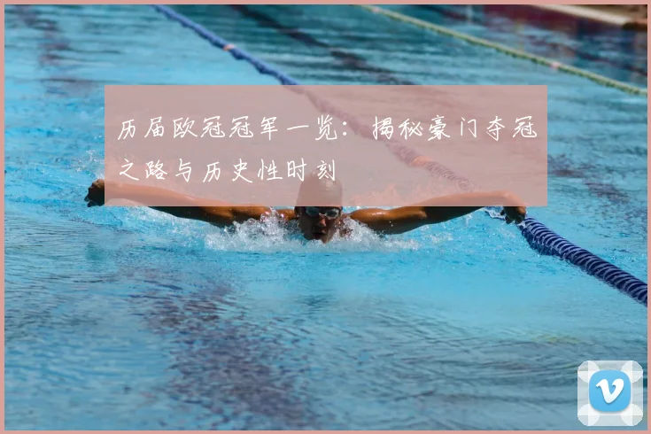 历届欧冠冠军一览：揭秘豪门夺冠之路与历史性时刻