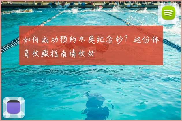 如何成功预约冬奥纪念钞？这份体育收藏指南请收好