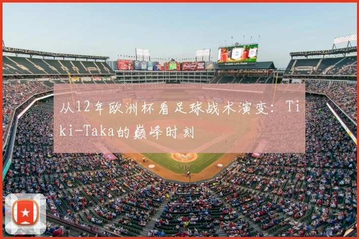 从12年欧洲杯看足球战术演变：Tiki-Taka的巅峰时刻