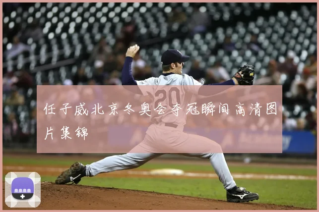 任子威北京冬奥会夺冠瞬间高清图片集锦