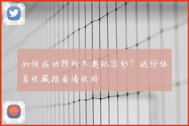 如何成功预约冬奥纪念钞？这份体育收藏指南请收好