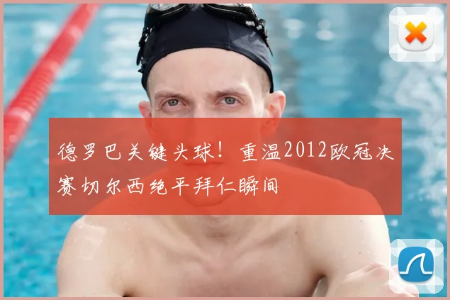 德罗巴关键头球！重温2012欧冠决赛切尔西绝平拜仁瞬间