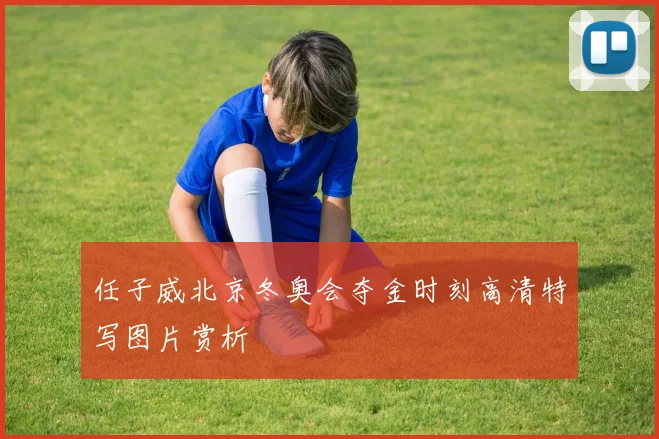 任子威北京冬奥会夺金时刻高清特写图片赏析