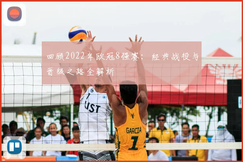 回顾2022年欧冠8强赛：经典战役与晋级之路全解析